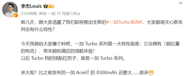 一加总裁李杰官宣：Turbo系列电池容量将超8300mAh