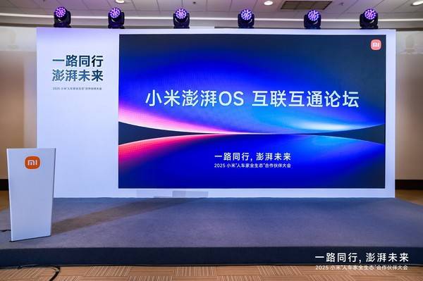 小米澎湃OS互联互通论坛在京举行 推动构建无界协同新体验