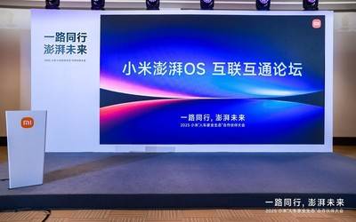 小米澎湃OS互联互通论坛在京举行推动构建无界协同新体验