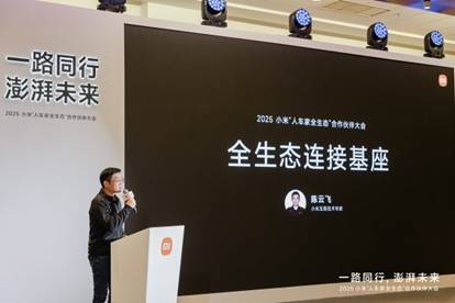 小米澎湃OS互联互通论坛在京举行 推动构建无界协同新体验