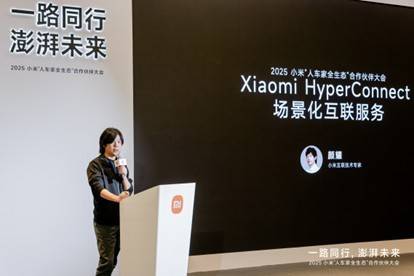 小米澎湃OS互联互通论坛在京举行 推动构建无界协同新体验