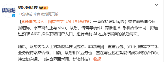 联想内部人士回应与字节AI手机合作：保持密切沟通