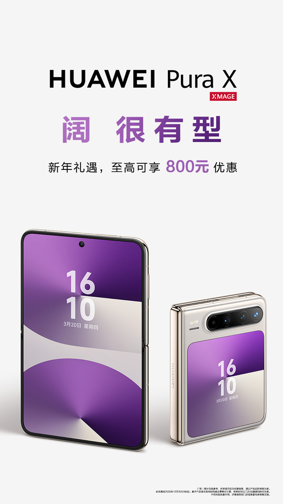 双旦换机黄金档：华为Pura X全能体验+礼遇优惠800，送礼自用正当时