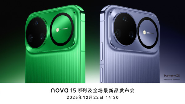 华为nova 15系列即将发布 配置提前了解 就看价格了！