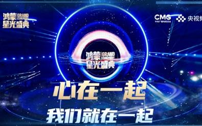 “鸿蒙星光盛典”完美落幕,中国自主操作系统生态全面成熟