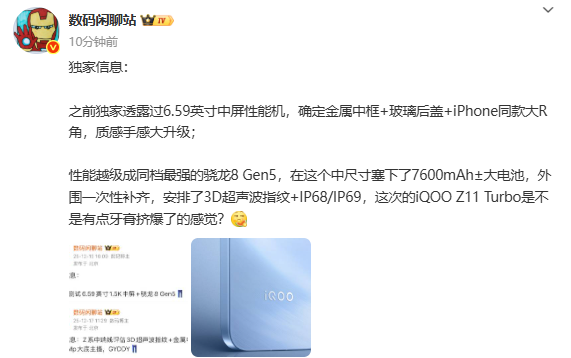 传iQOO Z11 Trubo将搭载骁龙8 Gen5 部分外观已官宣