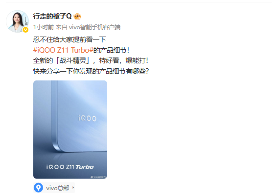 传iQOO Z11 Trubo将搭载骁龙8 Gen5 部分外观已官宣