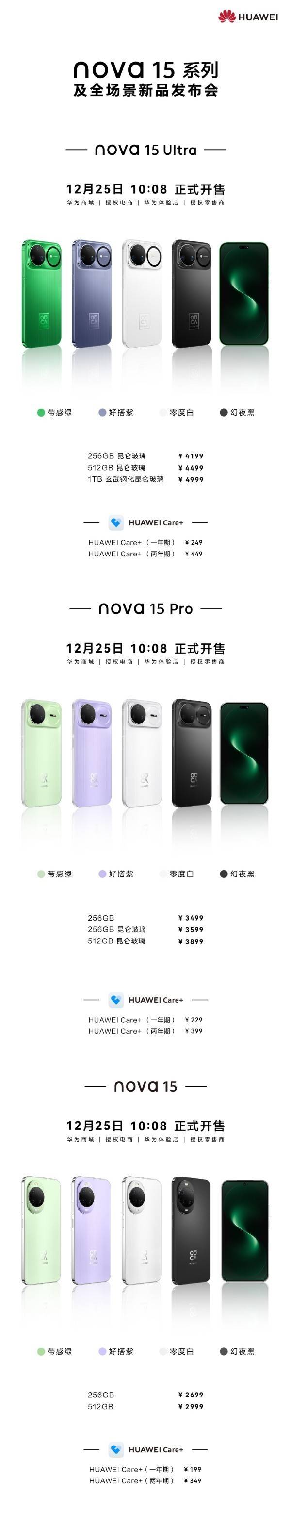 华为nova 15系列及全场景发布会价格公布 新机2699元起