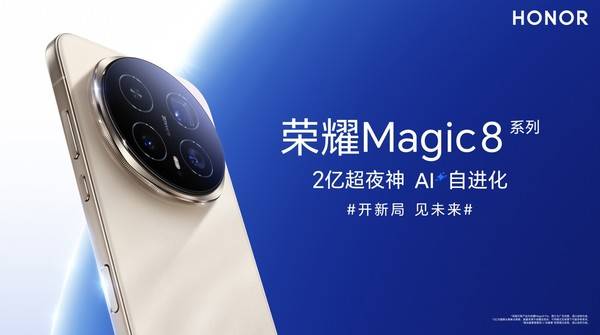 荣耀Magic8 Pro荣获2025 CNMO年度评选“AI手机新范式”