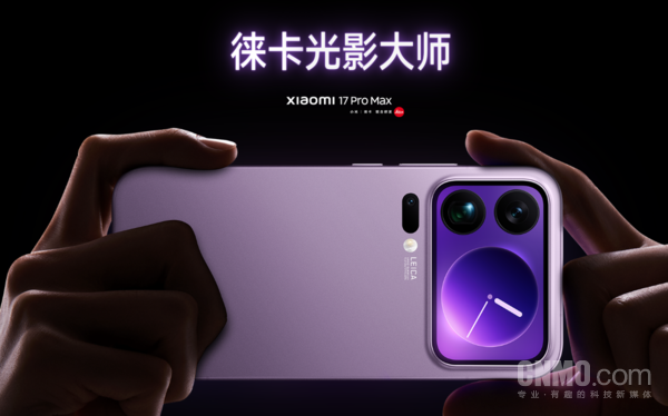 超人气科技旗舰！小米17 Pro Max入选CNMO年度盘点