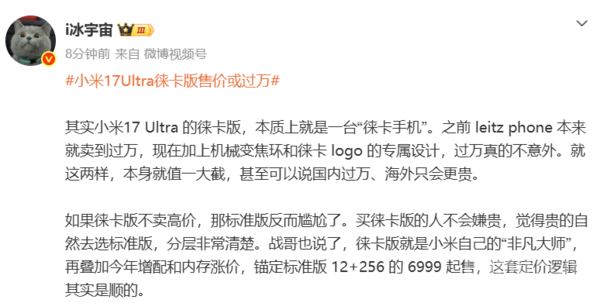小米17 Ultra徕卡版或定价过万 博主：真的不意外