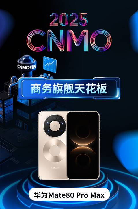 华为Mate80 Pro Max获CNMO年度评选“商务旗舰天花板”