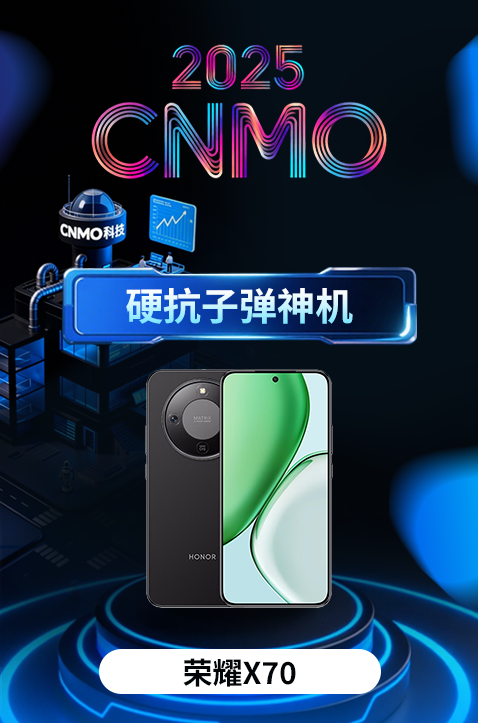 荣耀X70荣获2025 CNMO年度评选“硬抗子弹神机”