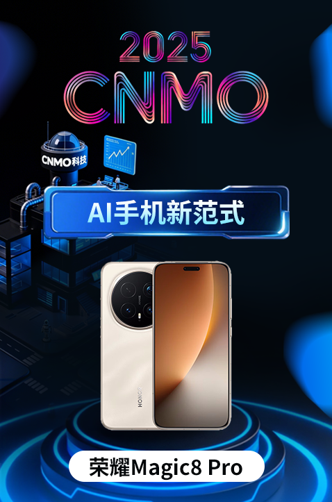 荣耀Magic8 Pro荣获2025 CNMO年度评选“AI手机新范式”