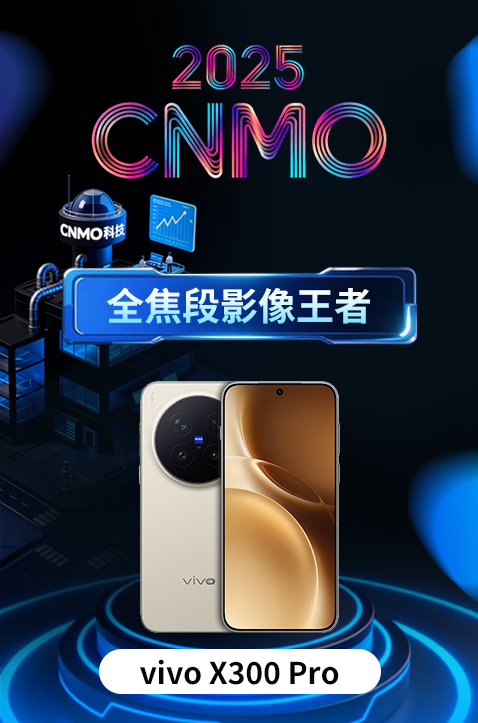 vivo X300 Pro获CNMO年度评选“全焦段影像王者”
