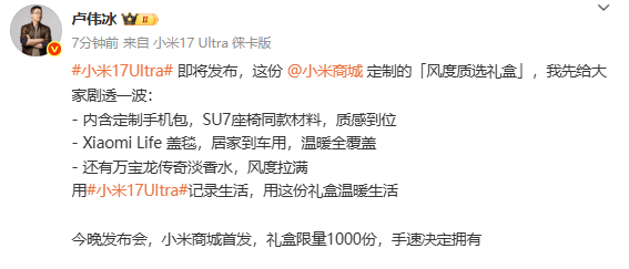卢伟冰公布小米风度质选礼盒内容 购买17 Ultra可得
