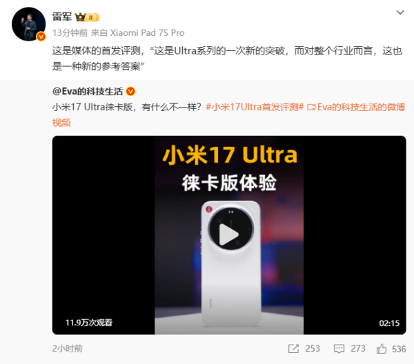 雷军：小米17 Ultra徕卡版是给行业的一个“参考答案”