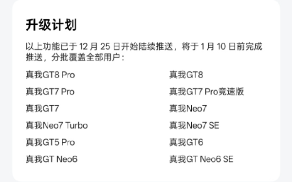 12月realme UI 7.0升级计划出炉 含真我GT8等12款机型