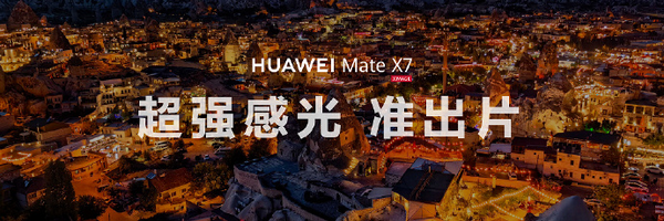华为XMAGE影展上海站开幕 华为Mate X7重构折叠屏影像天花板
