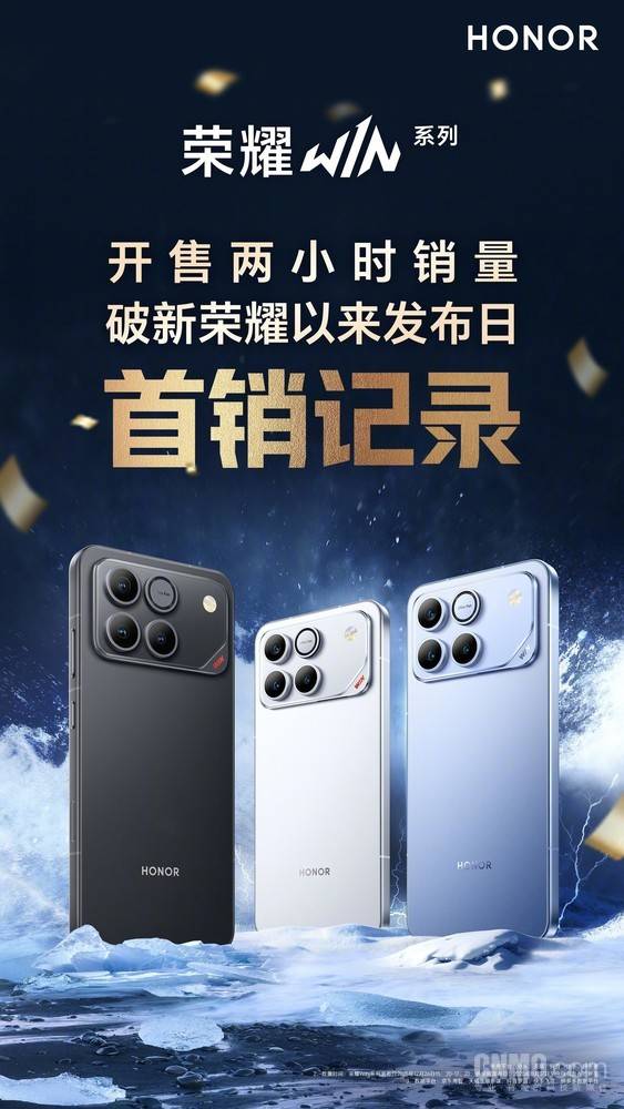 首销破纪录！荣耀WIN系列开售两小时创品牌新高