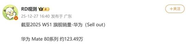 华为Mate80系列销量曝光 23天时间销量突破120万台
