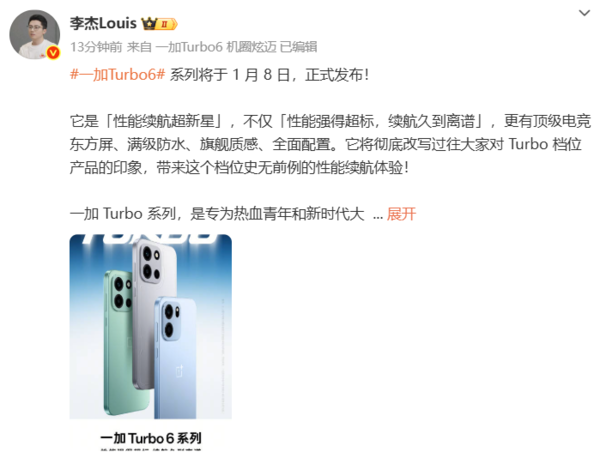 一加Turbo 6系列官宣1月8日发布 内置9000mAh大电池