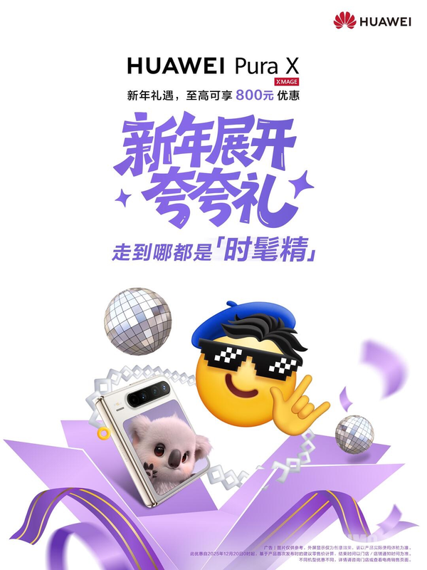 年底送礼好犯难？华为Pura X：阔感体验+鸿蒙 6 成朋友圈点赞收割机