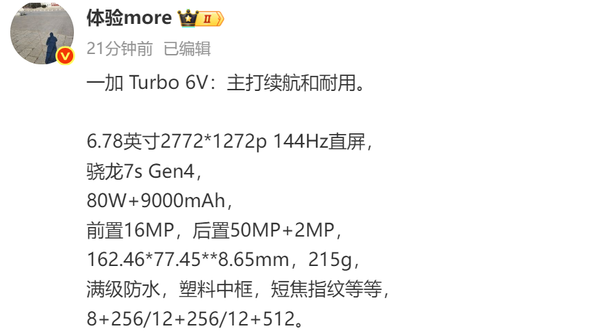 一加Turbo 6V配置汇总 内置9000mAh电池和骁龙芯片