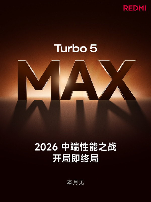 REDMI Turbo 5 Max官宣 2.5K价格档2026年最好的选择