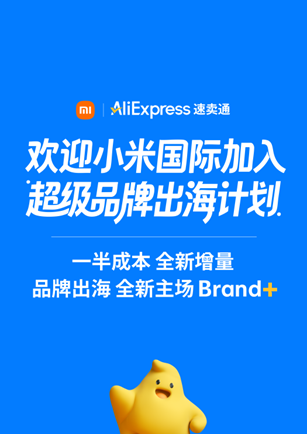 强强联手！小米国际加入阿里速卖通品牌出海计划