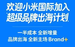 强强联手！小米国际加入阿里速卖通品牌出海计划