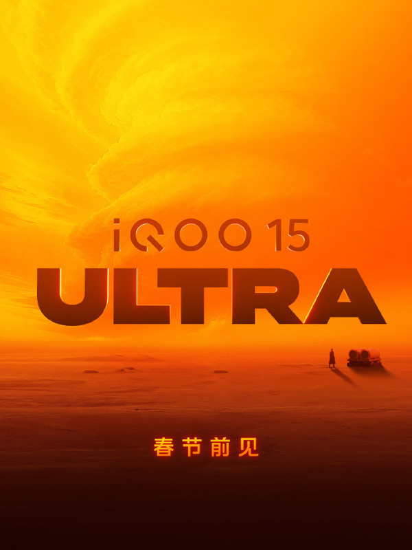 曝iQOO 15 Ultra发布会定档2月初 性能超大杯值得一等