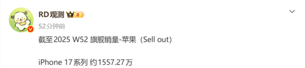 截至2025年第52周 iPhone 17系列销量突破1550万台！