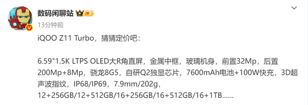 iQOO Z11 Turbo详细参数流出 对手是REDMI和真我？