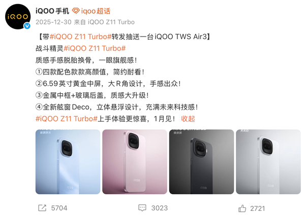 特好看 爆能打！iQOO Z11 Turbo将于1月15日发布开售