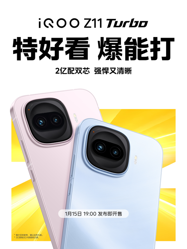 特好看 爆能打！iQOO Z11 Turbo将于1月15日发布开售