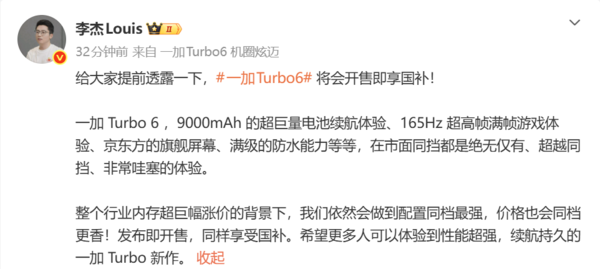 李杰：一加Turbo 6系列开售即享国补 将于明日发布