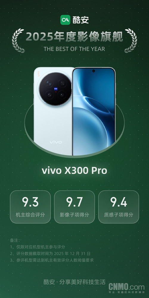 酷安2025年度影像旗舰揭晓：vivo X300 Pro以9.7分登顶