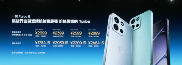 一加Turbo 6系列正式发布 搭载骁龙风驰版特调芯片
