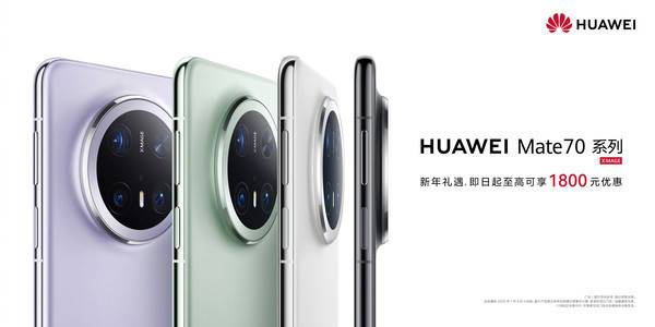 华为Mate 70系列全系价格“松绑” 至高优惠可达1800元！