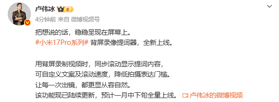 卢伟冰：小米17 Pro系列背屏提词器将于1月内全量上线