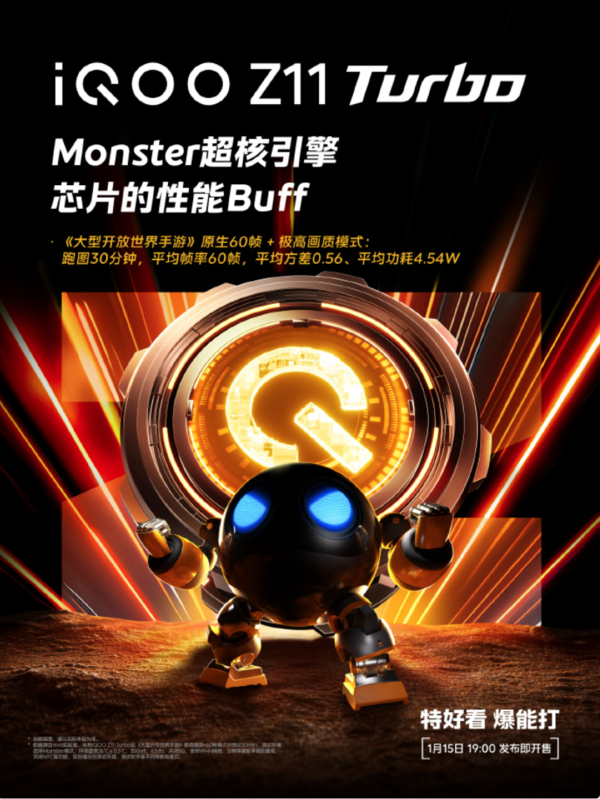 游戏不掉帧？iQOO Z11 Turbo首搭Monster超核引擎