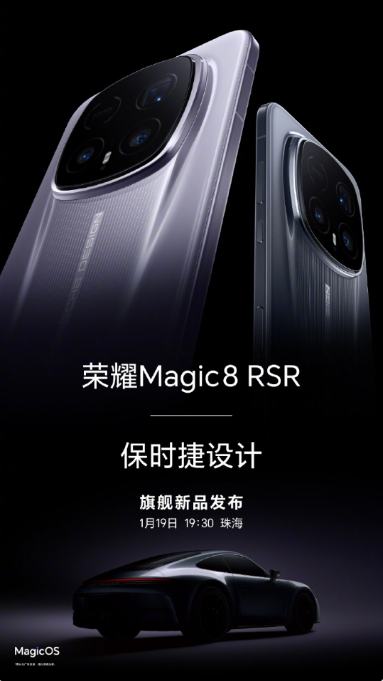 荣耀Magic8 RSR保时捷设计外观公布！1月19日发布