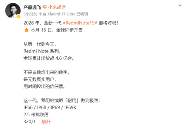 REDMI Note系列出货量破4.6亿台 Note 15定档1月15日