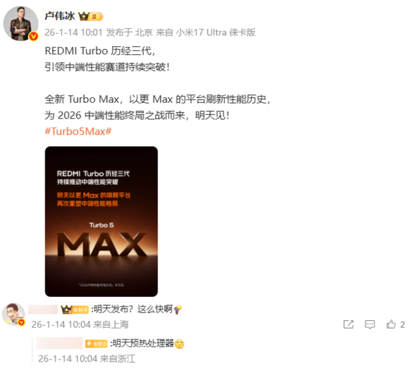 卢伟冰预热REDMI Turbo 5 Max：明日见 或配天玑9500s