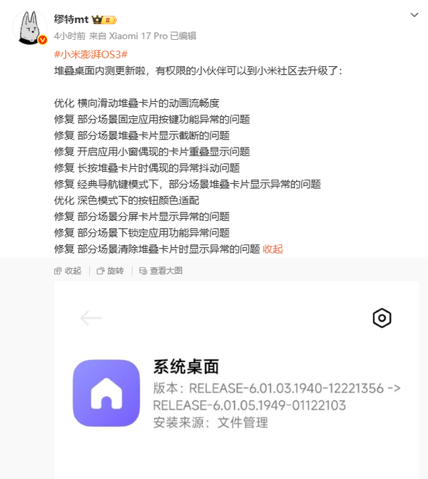 小米澎湃OS 3堆叠桌面内测更新 多项交互体验优化上线