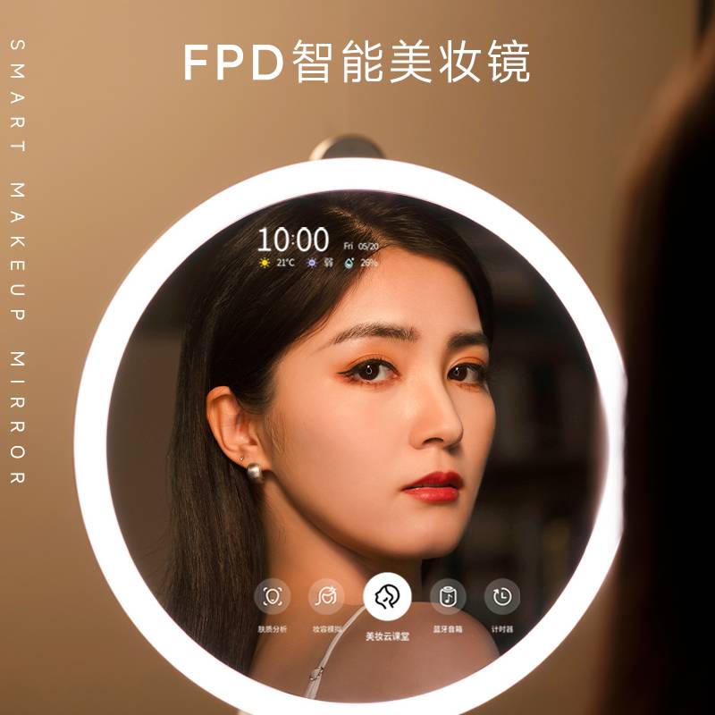 FPD 智能美妆镜 MAX