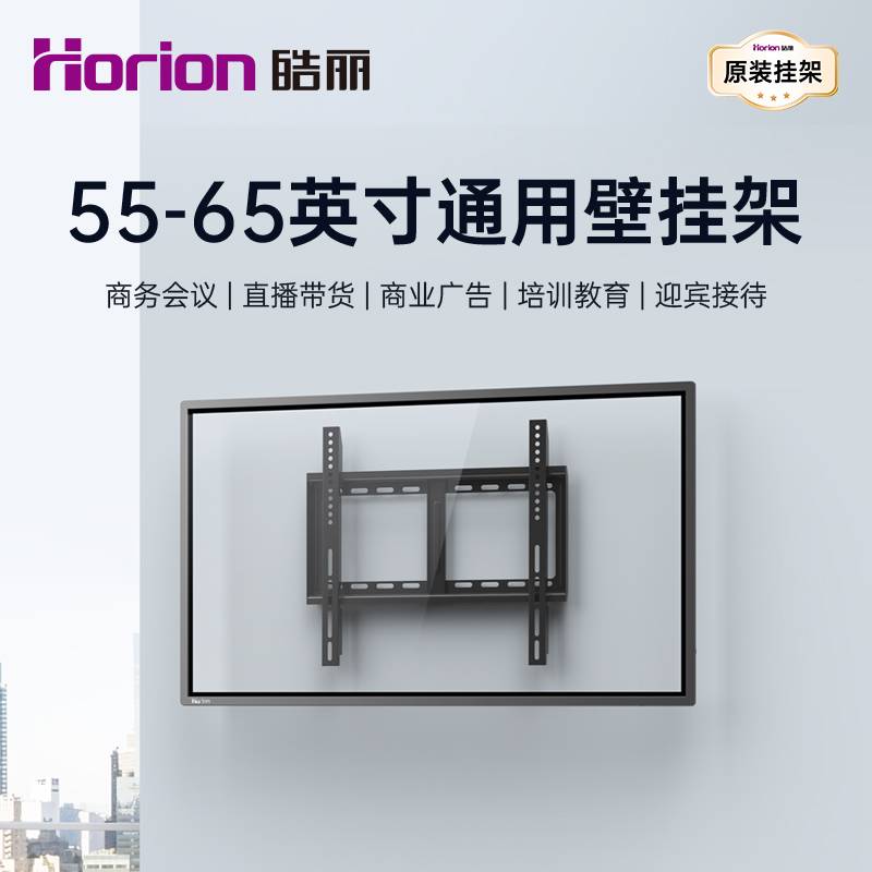 55-65″通用壁挂架