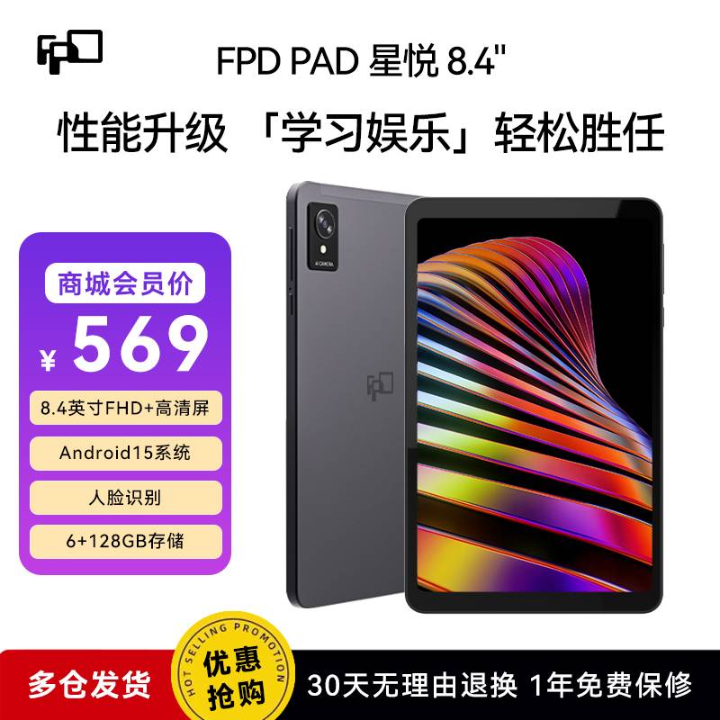 FPD Pad 星悦 8.4''-中图