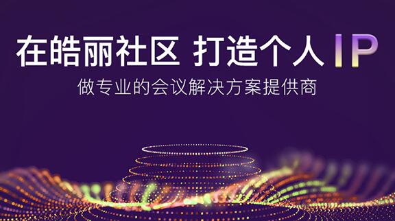 请接收皓丽社区为您准备的新春礼物